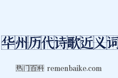 华州历代诗歌近义词是什么意思的图片